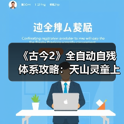 《古今2》全自动自残体系攻略：天山灵童上线，大狙助阵，如何全自动挂机？（图2）