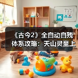 《古今2》全自动自残体系攻略：天山灵童上线，大狙助阵，如何全自动挂机？（图4）