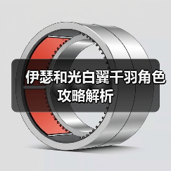 伊瑟和光白翼千羽角色攻略解析（图1）