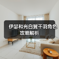 伊瑟和光白翼千羽角色攻略解析（图3）