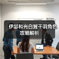 伊瑟和光白翼千羽角色攻略解析（图2）