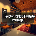 伊瑟和光白翼千羽角色攻略解析（图4）