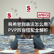 佩希思到底该怎么用?PVP阵容搭配全解析(图3) 佩希思到底该怎么用?PVP阵容搭配全解析(图3)