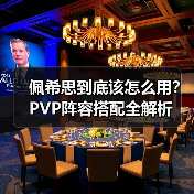 佩希思到底该怎么用?PVP阵容搭配全解析(图2) 佩希思到底该怎么用?PVP阵容搭配全解析(图2)