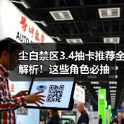 尘白禁区3.4抽卡推荐全解析！这些角色必抽（图4）