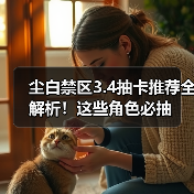尘白禁区3.4抽卡推荐全解析！这些角色必抽（图3）