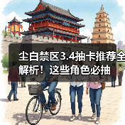 尘白禁区3.4抽卡推荐全解析！这些角色必抽（图1）