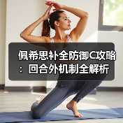 佩希思补全防御C攻略:回合外机制全解析(图4) 佩希思补全防御C攻略:回合外机制全解析(图4)