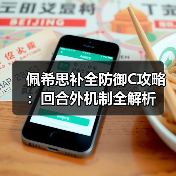 佩希思补全防御C攻略:回合外机制全解析(图1) 佩希思补全防御C攻略:回合外机制全解析(图1)