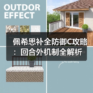 佩希思补全防御C攻略:回合外机制全解析(图2) 佩希思补全防御C攻略:回合外机制全解析(图2)