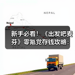 新手必看！《出发吧麦芬》零氪党存钱攻略：装备、商店全解析（图4）