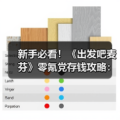 新手必看！《出发吧麦芬》零氪党存钱攻略：装备、商店全解析（图1）