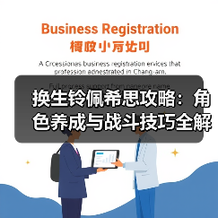 换生铃佩希思攻略：角色养成与战斗技巧全解析（图3）