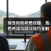 换生铃佩希思攻略：角色养成与战斗技巧全解析（图4）