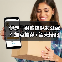 伊瑟千羽速控队怎么配？加点推荐+智壳搭配全解析（图1）
