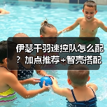 伊瑟千羽速控队怎么配？加点推荐+智壳搭配全解析（图4）