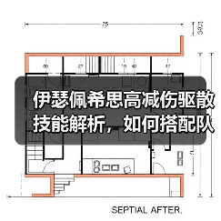 伊瑟佩希思高减伤驱散技能解析,如何搭配队伍提升战力?(图2) 伊瑟佩希思高减伤驱散技能解析,如何搭配队伍提升战力?(图2)