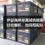 伊瑟佩希思高减伤驱散技能解析,如何搭配队伍提升战力?(图3) 伊瑟佩希思高减伤驱散技能解析,如何搭配队伍提升战力?(图3)