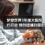 梦想世界3年度大服预约开启 预创建福利限时奖励全解析(图2) 梦想世界3年度大服预约开启 预创建福利限时奖励全解析(图2)