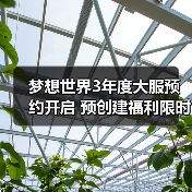 梦想世界3年度大服预约开启 预创建福利限时奖励全解析(图4) 梦想世界3年度大服预约开启 预创建福利限时奖励全解析(图4)