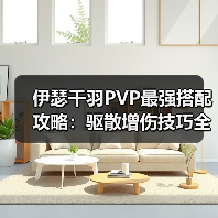 伊瑟千羽PVP最强搭配攻略:驱散增伤技巧全解析(图2) 伊瑟千羽PVP最强搭配攻略:驱散增伤技巧全解析(图2)