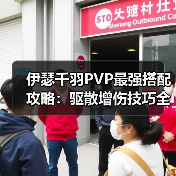 伊瑟千羽PVP最强搭配攻略:驱散增伤技巧全解析(图3) 伊瑟千羽PVP最强搭配攻略:驱散增伤技巧全解析(图3)