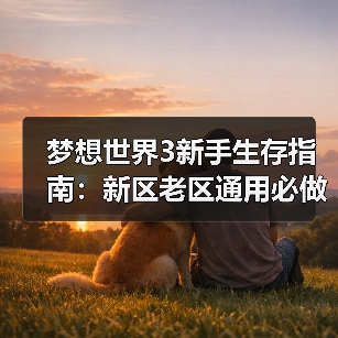 梦想世界3新手生存指南:新区老区通用必做攻略(图2) 梦想世界3新手生存指南:新区老区通用必做攻略(图2)