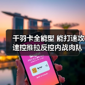 千羽卡全能型 能打速攻速控推拉反控内战肉队?(图4) 千羽卡全能型 能打速攻速控推拉反控内战肉队?(图4)