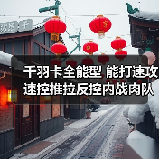 千羽卡全能型 能打速攻速控推拉反控内战肉队?(图3) 千羽卡全能型 能打速攻速控推拉反控内战肉队?(图3)