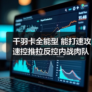 千羽卡全能型 能打速攻速控推拉反控内战肉队?(图1) 千羽卡全能型 能打速攻速控推拉反控内战肉队?(图1)
