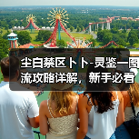 尘白禁区卜卜-灵鉴一图流攻略详解，新手必看！（图4）