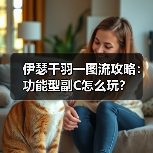 伊瑟千羽一图流攻略:功能型副C怎么玩?(图4) 伊瑟千羽一图流攻略:功能型副C怎么玩?(图4)
