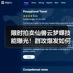限时拍卖仙兽云梦蝶技能曝光!群攻爆发如何?(图1) 限时拍卖仙兽云梦蝶技能曝光!群攻爆发如何?(图1)