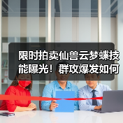 限时拍卖仙兽云梦蝶技能曝光!群攻爆发如何?(图4) 限时拍卖仙兽云梦蝶技能曝光!群攻爆发如何?(图4)