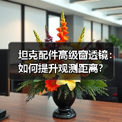 坦克配件高级窗透镜：如何提升观测距离？（图4）