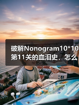 破解Nonogram10*10第11关的血泪史,怎么破?(图1) 破解Nonogram10*10第11关的血泪史,怎么破?(图1)