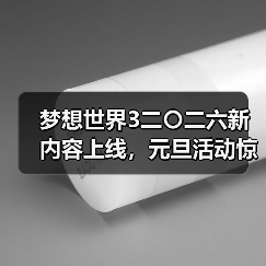 梦想世界3二〇二六新内容上线，元旦活动惊喜不断（图1）