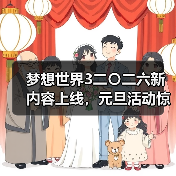 梦想世界3二〇二六新内容上线，元旦活动惊喜不断（图3）