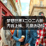 梦想世界3二〇二六新内容上线，元旦活动惊喜不断（图4）