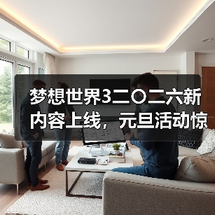 梦想世界3二〇二六新内容上线，元旦活动惊喜不断（图2）