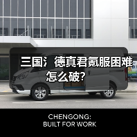 三国氵德真君氪服困难怎么破？（图2）