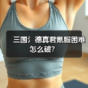 三国氵德真君氪服困难怎么破？（图4）