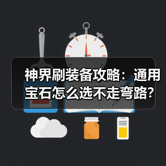神界刷装备攻略:通用宝石怎么选不走弯路?(图2) 神界刷装备攻略:通用宝石怎么选不走弯路?(图2)