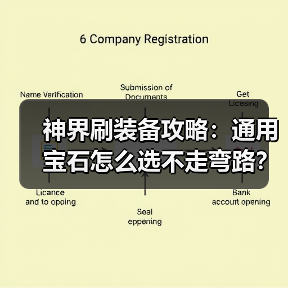 神界刷装备攻略:通用宝石怎么选不走弯路?(图1) 神界刷装备攻略:通用宝石怎么选不走弯路?(图1)