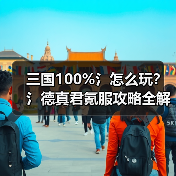 三国100%氵怎么玩？氵德真君氪服攻略全解析（图2）