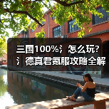 三国100%氵怎么玩？氵德真君氪服攻略全解析（图1）