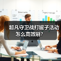 超凡守卫战打罐子活动怎么高效刷?(图3) 超凡守卫战打罐子活动怎么高效刷?(图3)