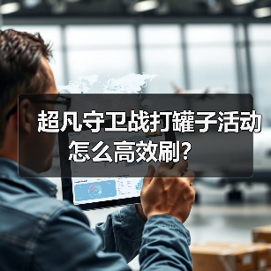 超凡守卫战打罐子活动怎么高效刷?(图2) 超凡守卫战打罐子活动怎么高效刷?(图2)