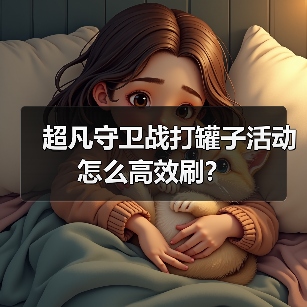 超凡守卫战打罐子活动怎么高效刷?(图4) 超凡守卫战打罐子活动怎么高效刷?(图4)