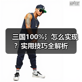 三国100%氵怎么实现？实用技巧全解析（图1）